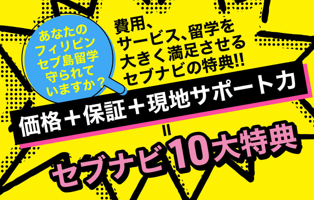 セブナビ 10大特典 の説明