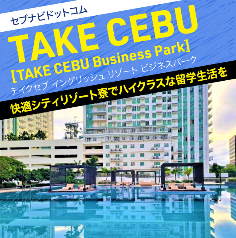 TAKE CEBU イングリッシュ リゾート ビジネスパーク校