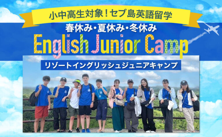 春休み・夏休み・冬休み リゾートイングリッシュジュニアキャンプのトップイメージ